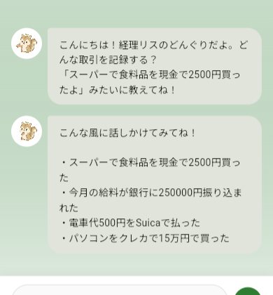 BokiBookのどんぐりAI仕訳ナビ。どんぐりの挨拶と話しかけ方の例が並んでいる