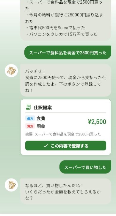 BokiBookのAIチャット画面。「スーパーで買い物した」という金額の無い入力に対し、どんぐりが「いくらだったか金額を教えてもらえるかな？」と聞き返している