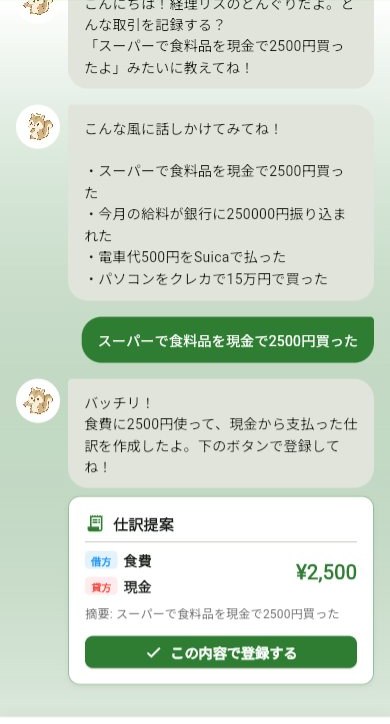 BokiBookのAIチャット画面。「スーパーで食料品を現金で2500円買った」という入力に対し、どんぐりが借方食費・貸方現金の仕訳案と登録ボタンを返している