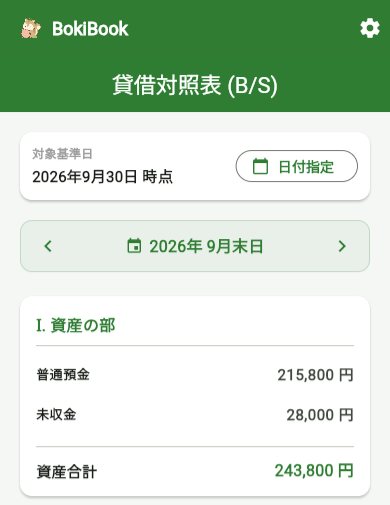 BokiBookの貸借対照表。資産の部に未収金28,000円が並んでいる