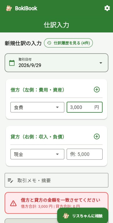 BokiBookの仕訳入力画面。借方に食費3,000円だけ入力し貸方が空欄のため「借方と貸方の金額を一致させてください」という警告が表示されている