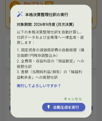 本格決算整理仕訳の実行の確認画面。対象期間は2026年9月度で、減価償却費の振替、損益への振替、繰越利益剰余金への振替の3つが並んでいる