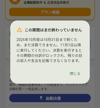 この期間はまだ終わっていませんという案内。2026年10月度は10月31日まで続くため、11月1日以降に実行するよう書かれている