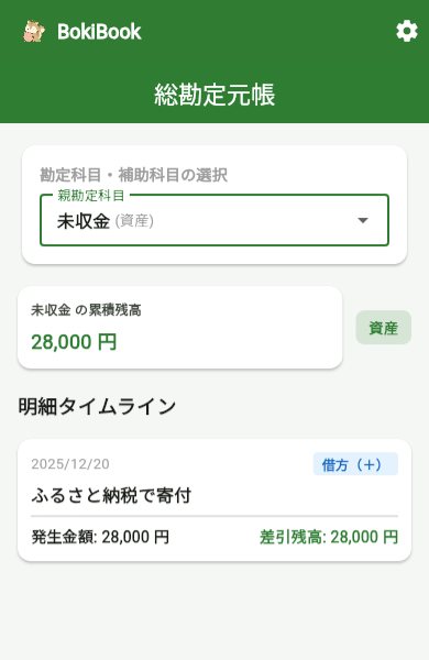 BokiBookの総勘定元帳。未収金の累積残高28,000円とふるさと納税の明細が表示されている