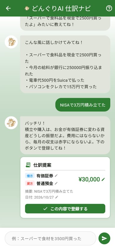 どんぐりAI仕訳ナビの画面。NISAで3万円積み立てたと入力すると、借方有価証券、貸方普通預金、30,000円の仕訳提案が表示される