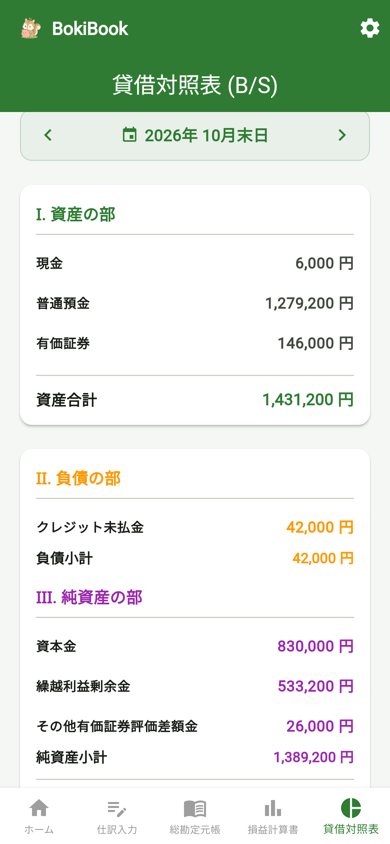 BokiBookの貸借対照表。資産の部に有価証券146,000円、純資産の部にその他有価証券評価差額金26,000円が表示されている