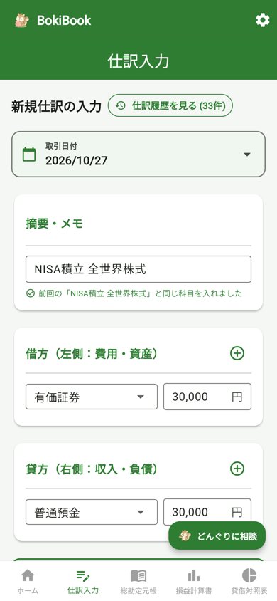 BokiBookの仕訳入力画面。摘要にNISA積立 全世界株式と入力すると、借方に有価証券、貸方に普通預金が自動で入る