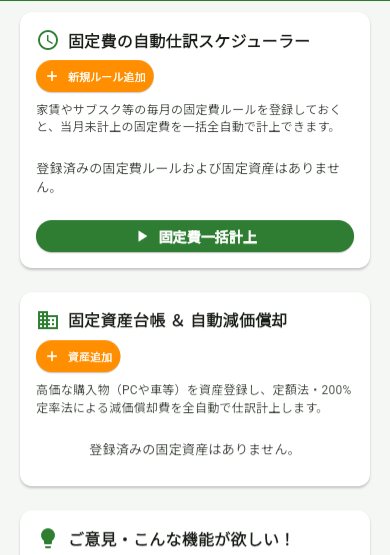 BokiBookの各種設定画面。固定資産台帳と自動減価償却のカード